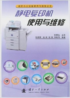 《静电复印机使用与维修》书评与摘要 办公设备与停车场设备的关联性解析